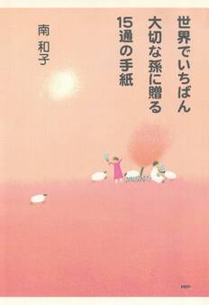 世界でいちばん大切な孫に贈る15通の手紙