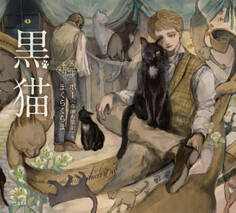 黒猫(乙女の本棚)