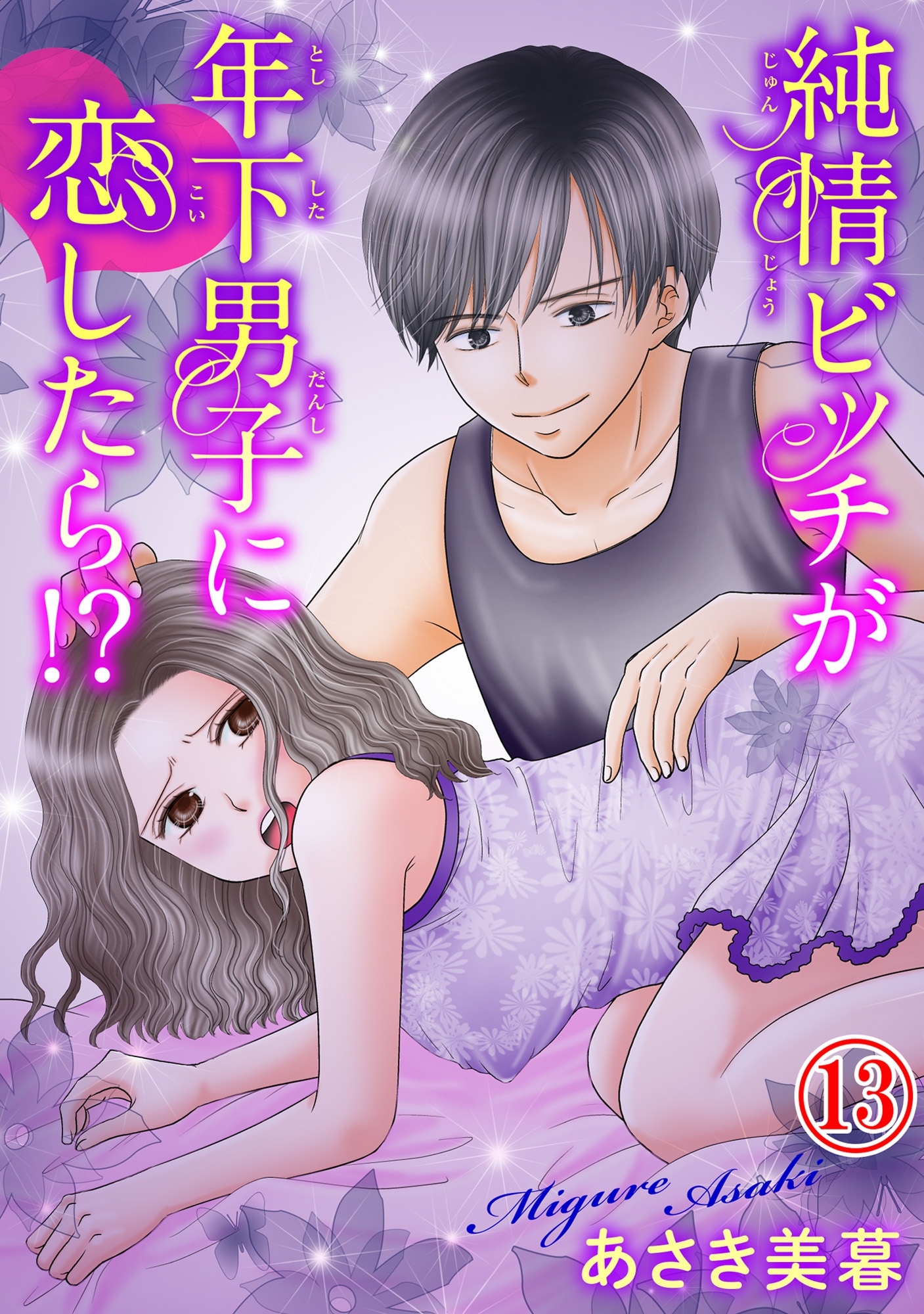 純情ビッチが年下男子に恋したら!? 13