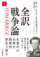全訳 戦争論(上)