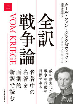 全訳 戦争論(上)