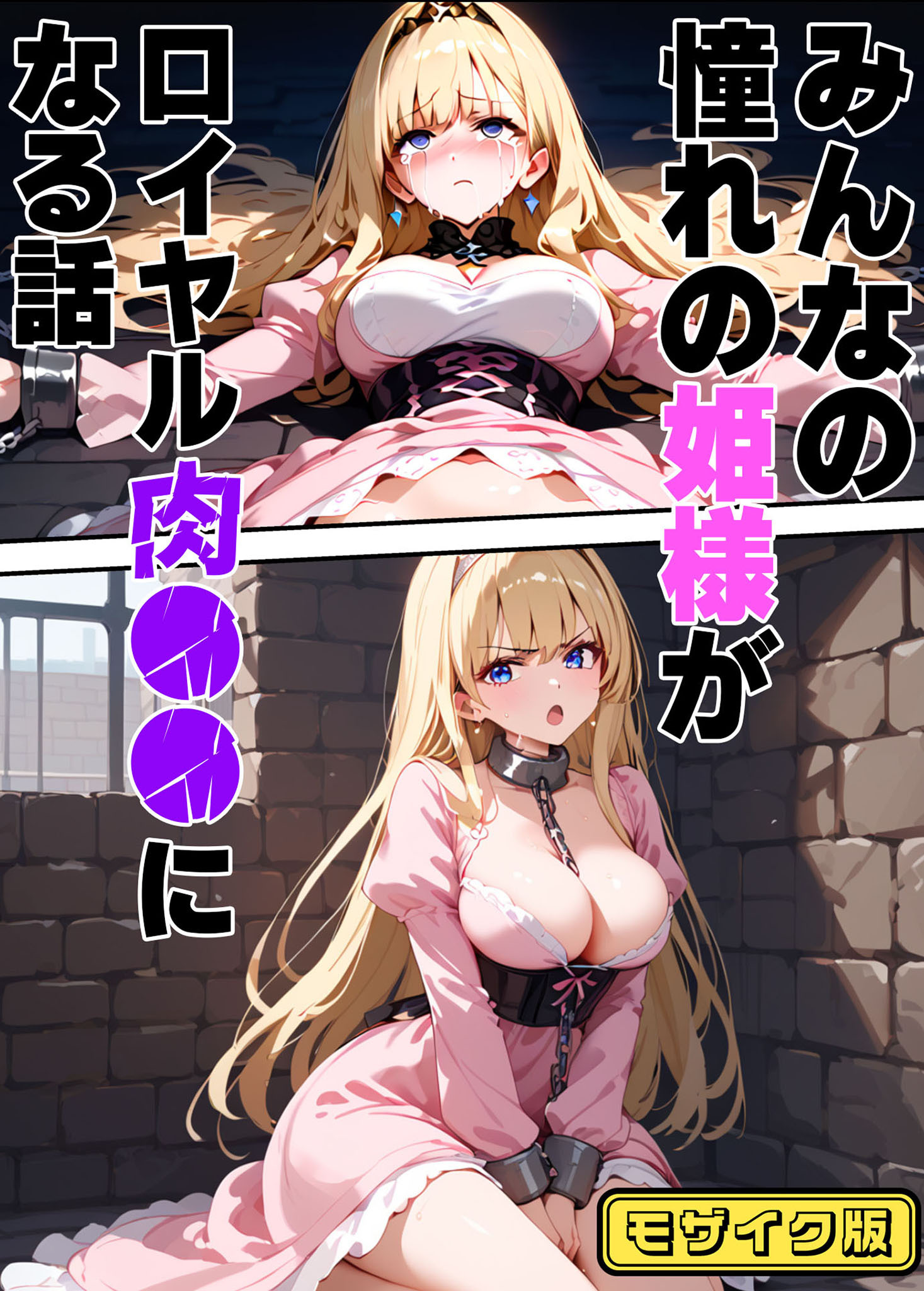 みんなの憧れの姫様がロイヤル肉●●になる話 モザイク版