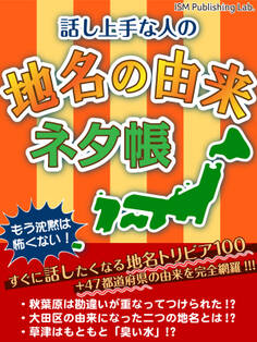 話し上手な人の 地名の由来ネタ帳