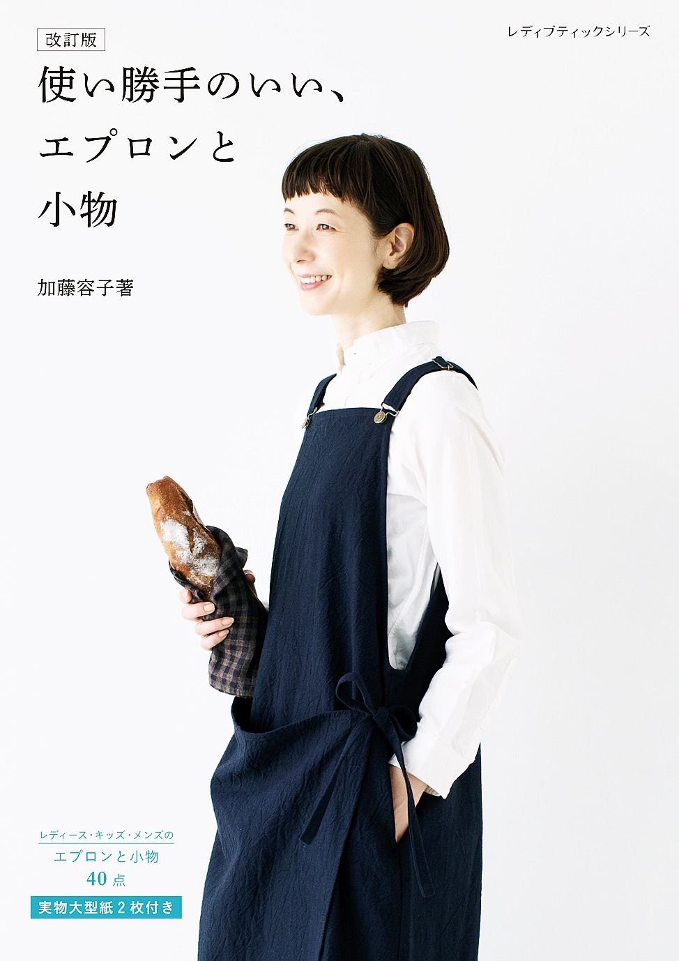 改訂版 使い勝手のいい、エプロンと小物
