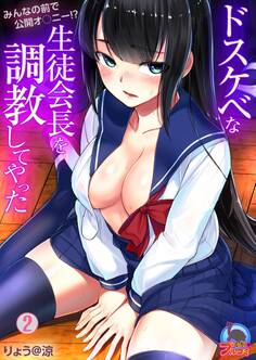 ドスケベな生徒会長を調教してやった~みんなの前で公開オ○ニー!?