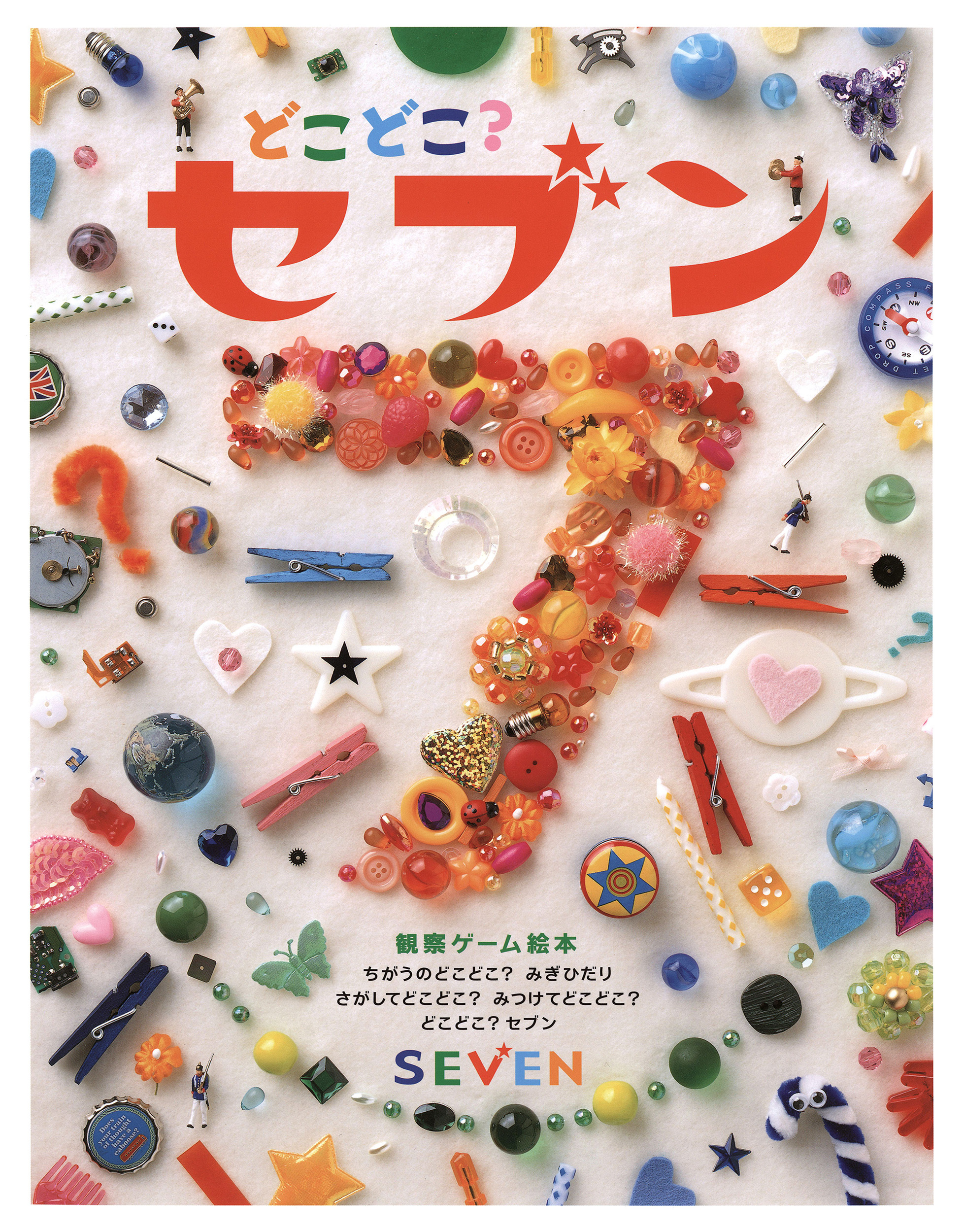 どこどこ？セブン