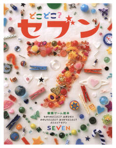 どこどこ?セブン