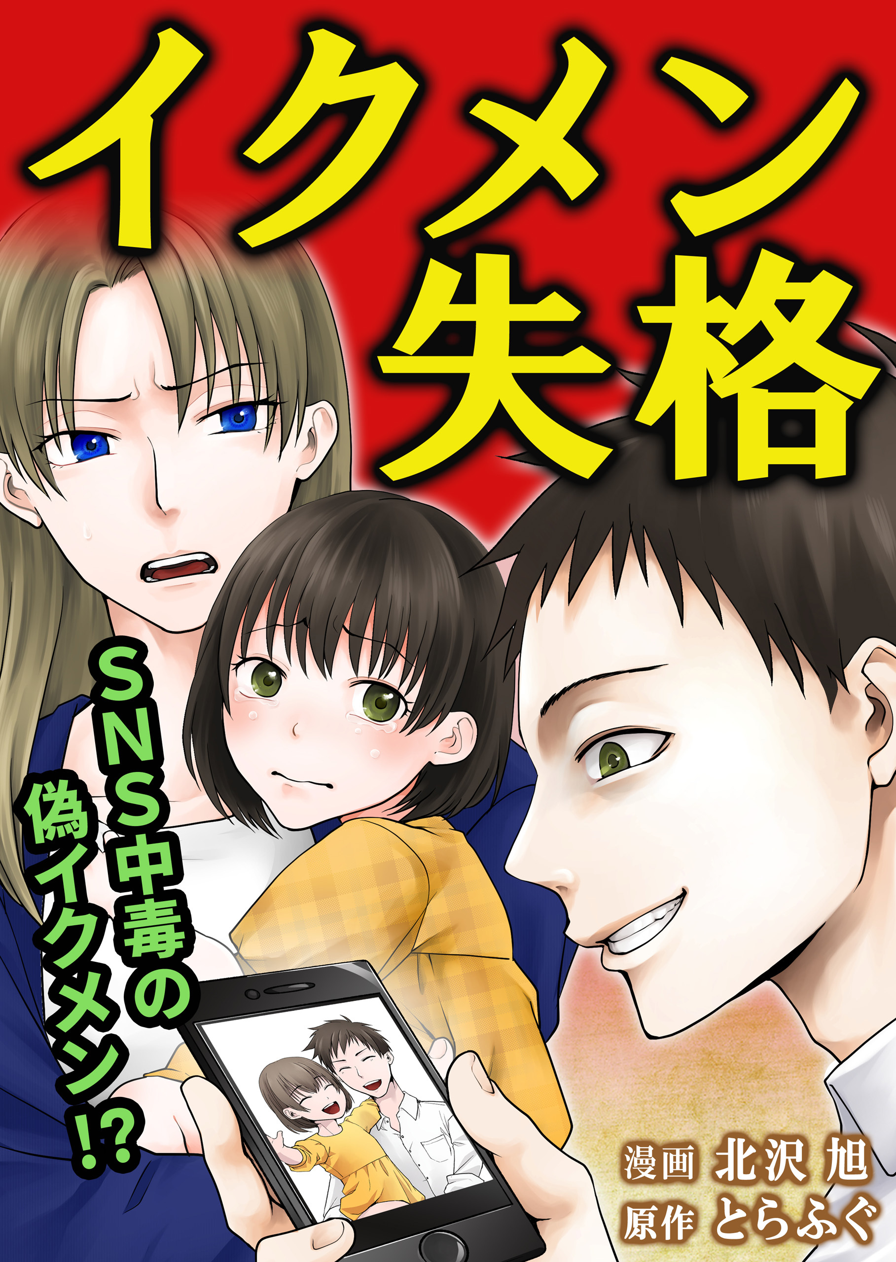 【期間限定　無料お試し版】イクメン失格（1）