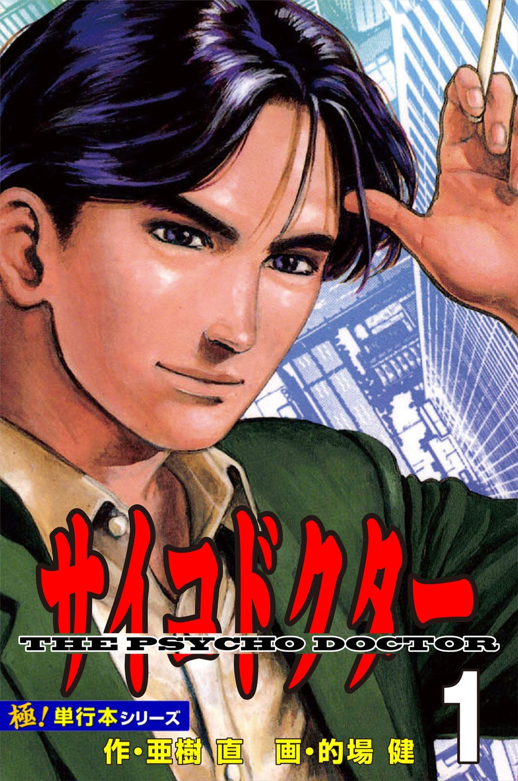 サイコドクター【極！単行本シリーズ】1巻