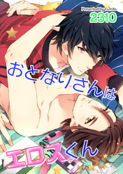 おとなりさんはエロスくん 【短編】