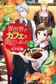 異世界でカフェを開店しました。2
