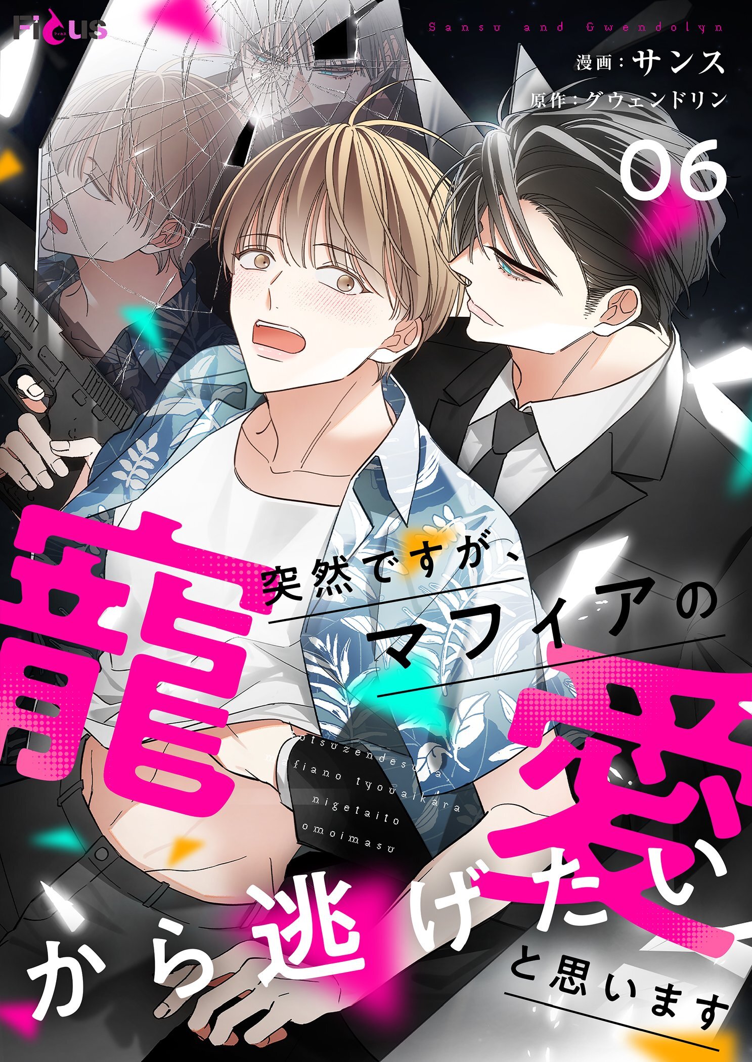 突然ですが、マフィアの寵愛から逃げたいと思います（フルカラー） 6