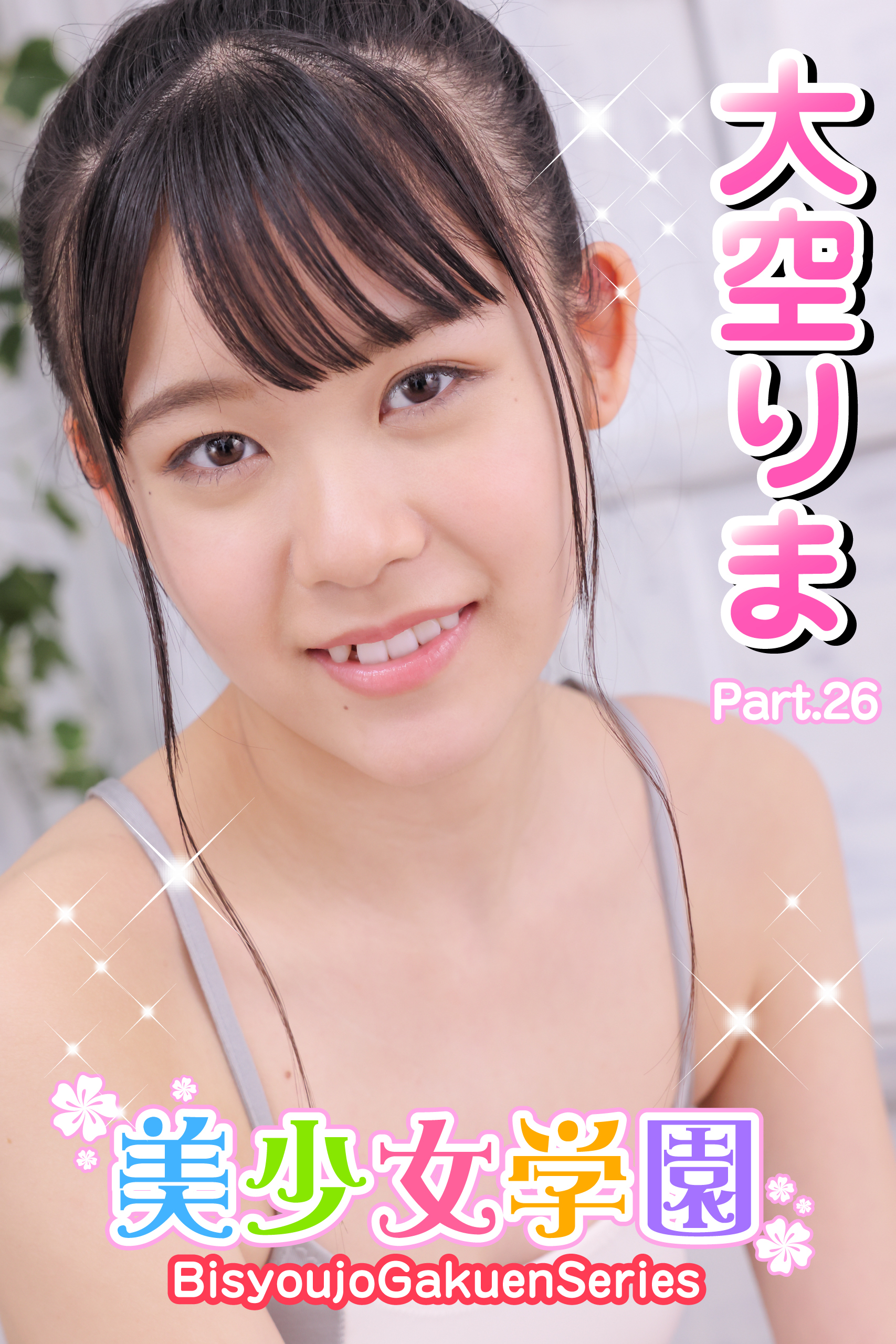 美少女学園　大空りま　Part.26