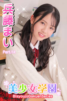 美少女学園 兵藤まい Part.17