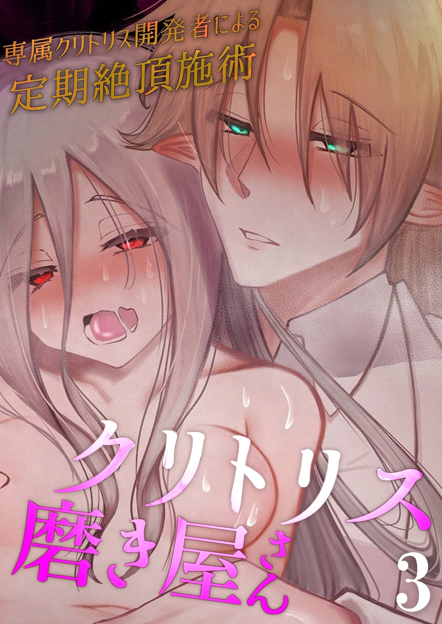 クリトリス磨き屋さん～専属クリトリス開発者による定期絶頂施術～【分冊版】