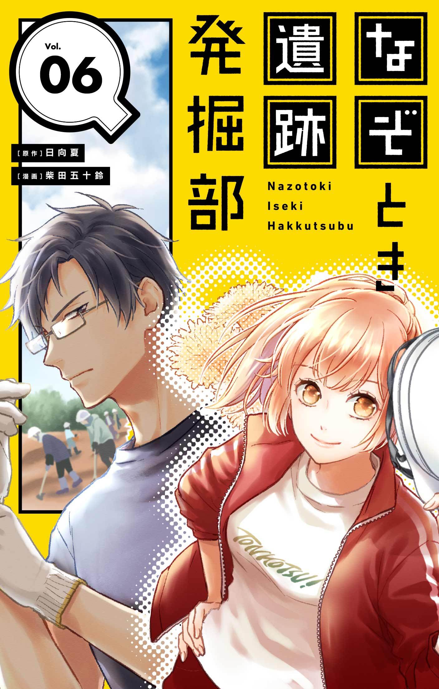 なぞとき遺跡発掘部【単話】 6