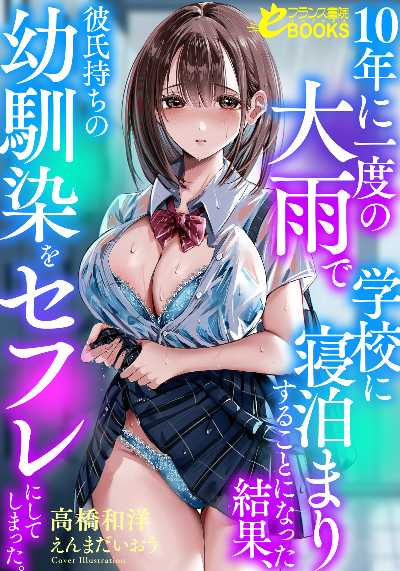 10年に一度の大雨で学校に寝泊まりすることになった結果、彼氏持ちの幼馴染をセフレにしてしまった。