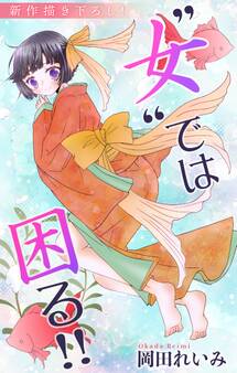 Love Jossie ”女”では困る!! story04