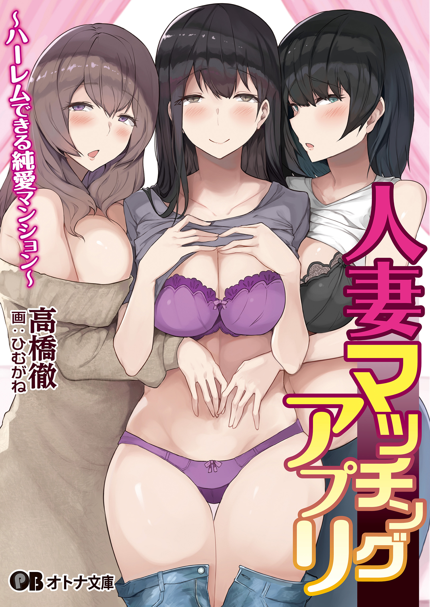 人妻マッチングアプリ ～ハーレムできる純愛マンション～