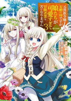 元貴族令嬢で未婚の母ですが、娘たちが可愛すぎて冒険者業も苦になりません@COMIC