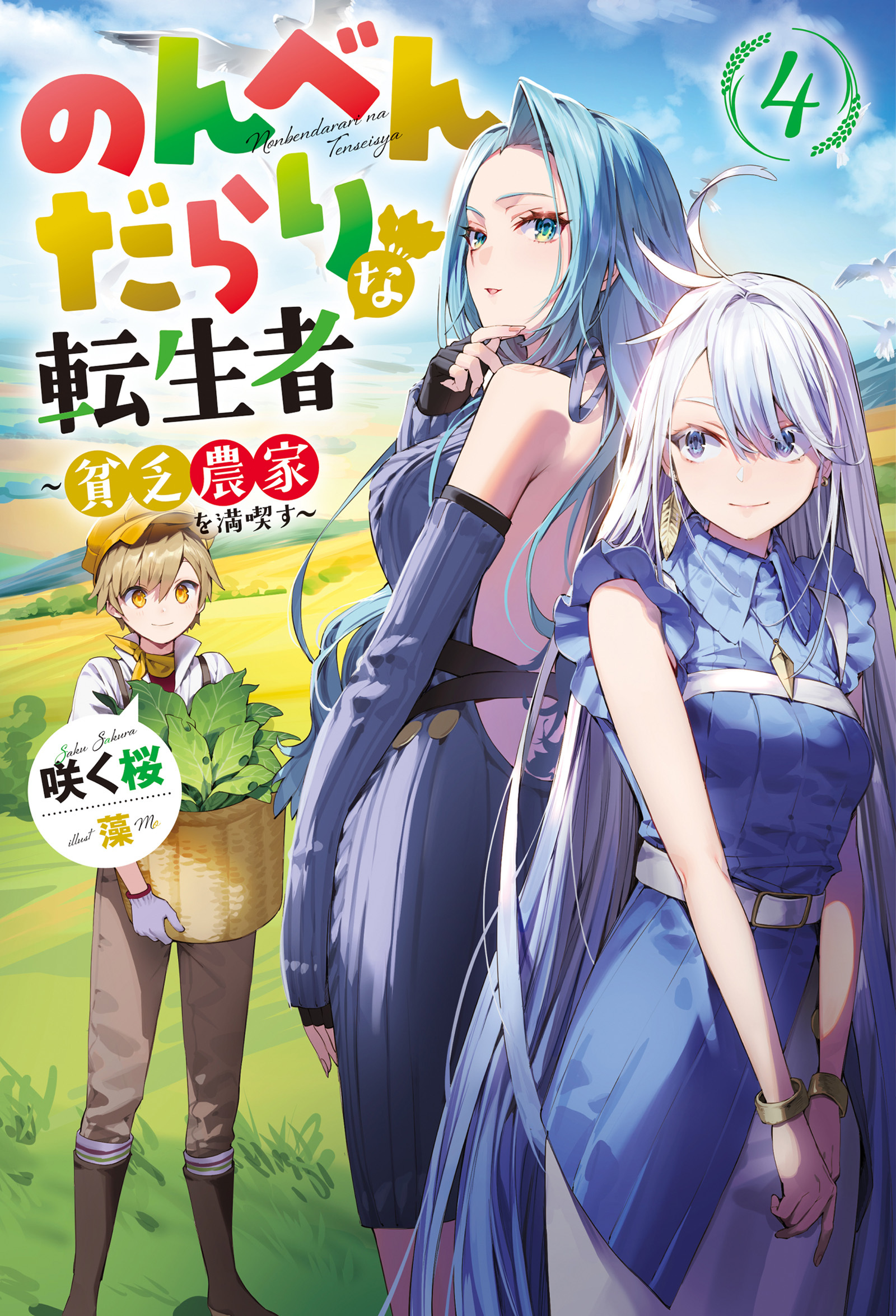 のんべんだらりな転生者～貧乏農家を満喫す～ ： 4