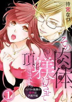 【期間限定 無料お試し版】その肉体(カラダ)、躾けさせて頂きます。~イジワル執事の愛撫は予測不能~1