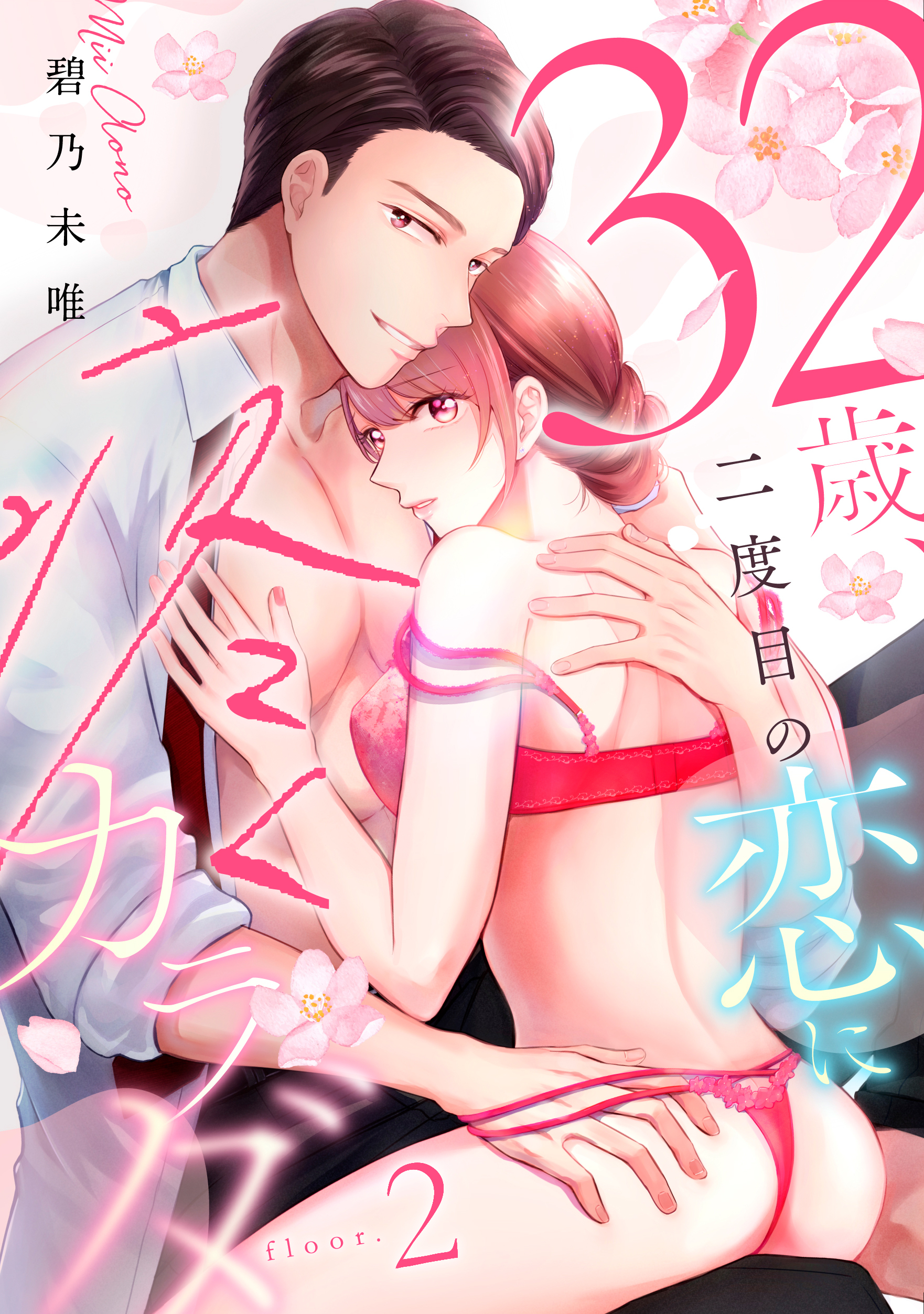 【期間限定　無料お試し版】３２歳、二度目の恋に疼くカラダ floor.2《カノンミア》