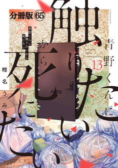 青野くんに触りたいから死にたい 分冊版(65)