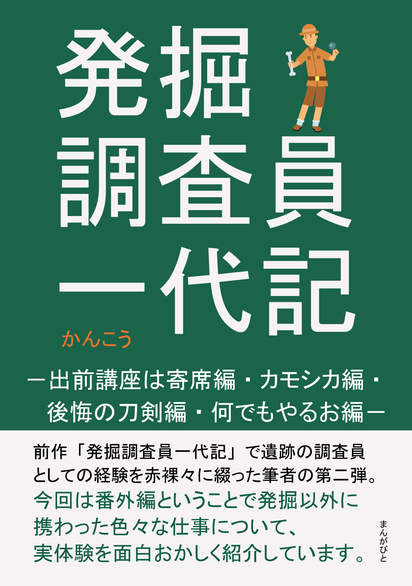 発掘調査員一代記　－出前講座は寄席編・カモシカ編・後悔の刀剣編・何でもやるお編－