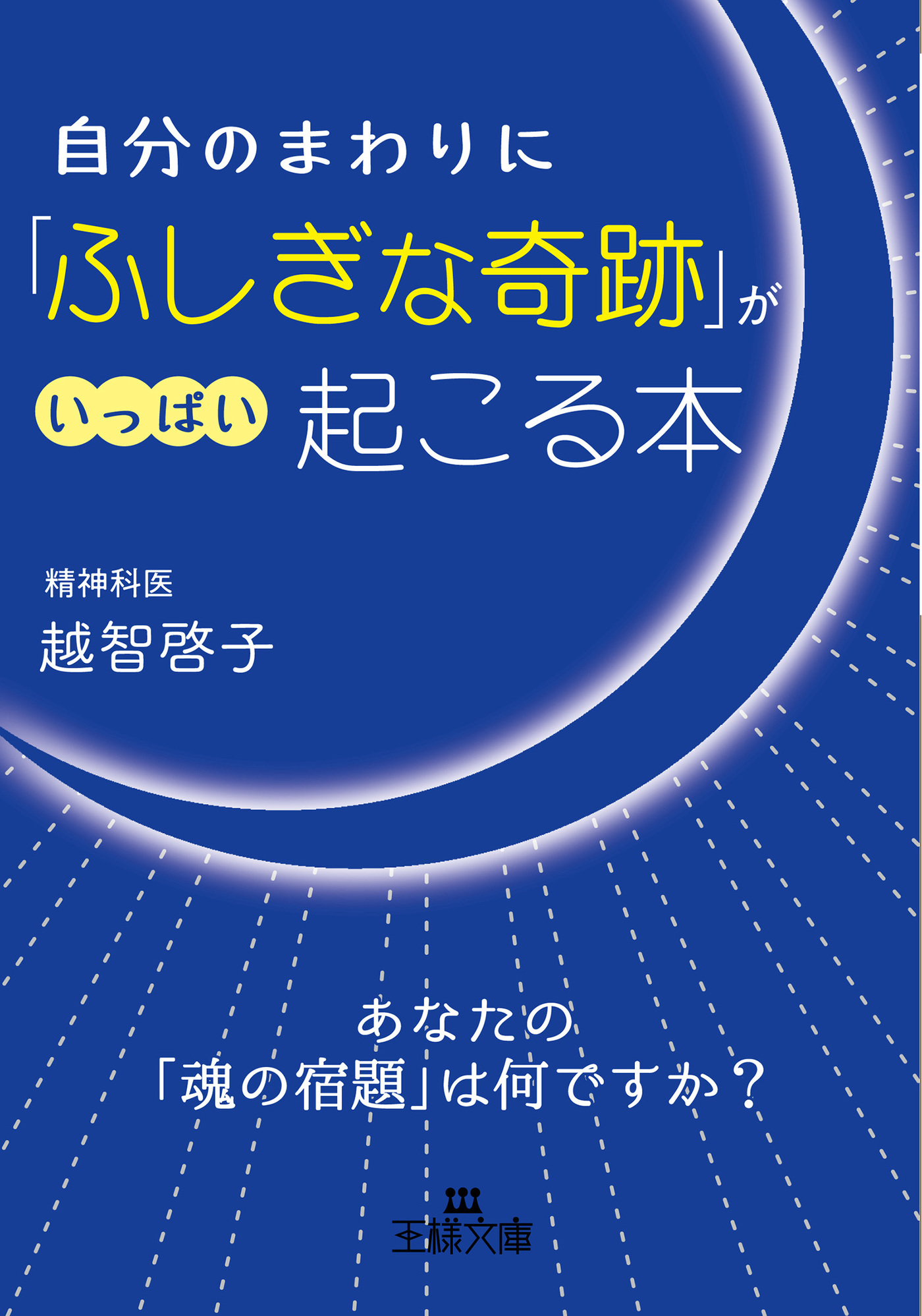 自分のまわりに「ふしぎな奇跡」がいっぱい起こる本