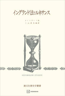 イングランド法とルネサンス(歴史学叢書)