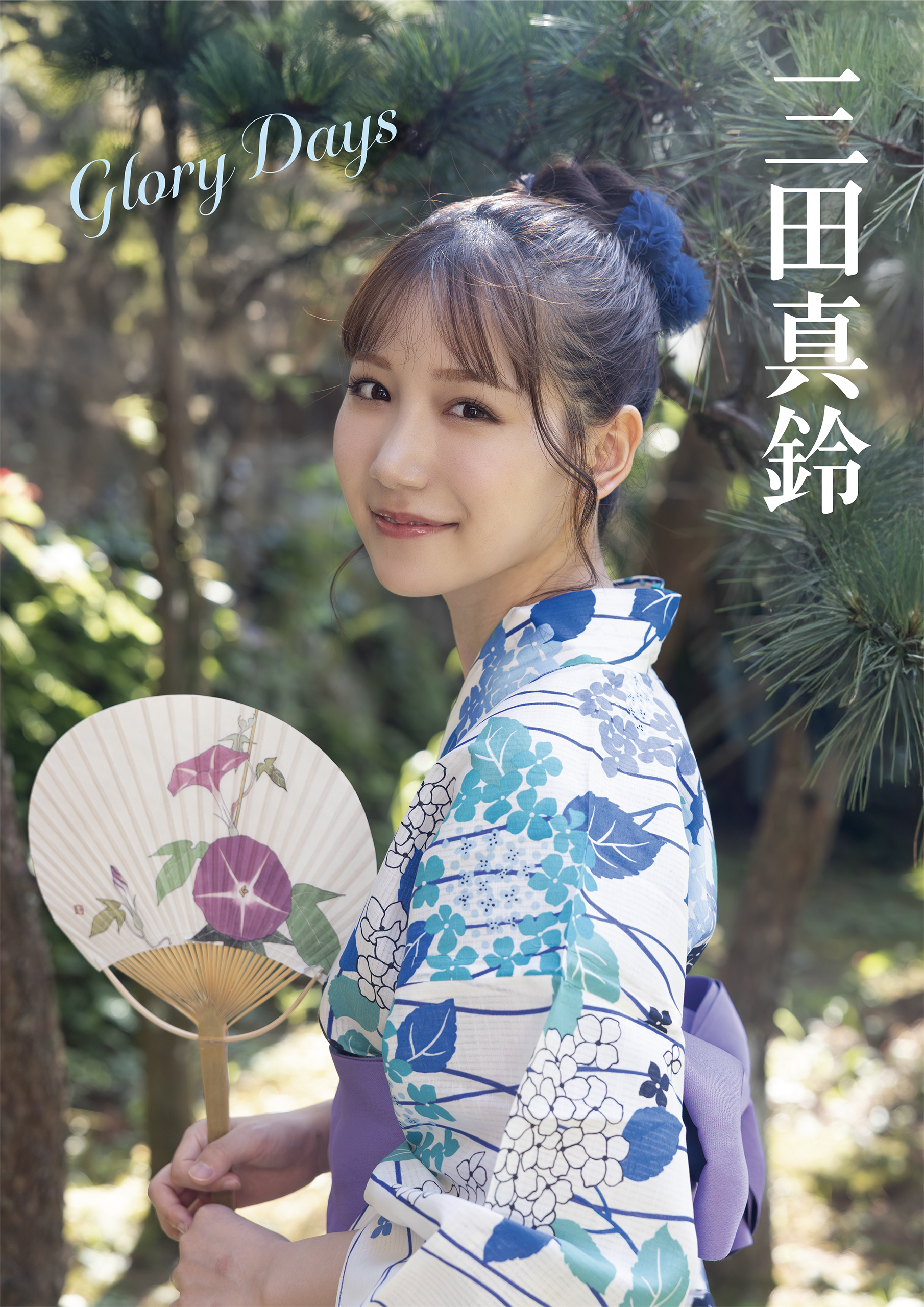 Glory Days　三田真鈴