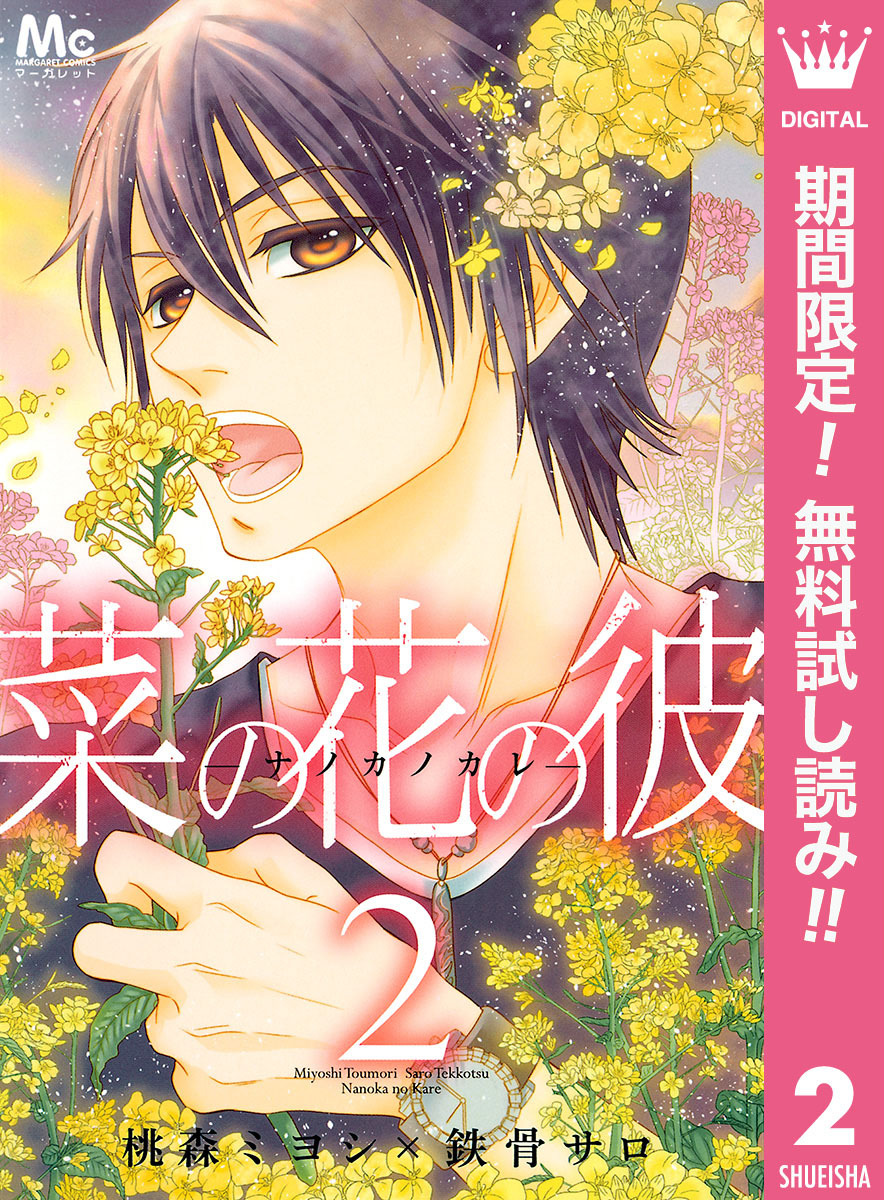 菜の花の彼―ナノカノカレ―【期間限定無料】 2