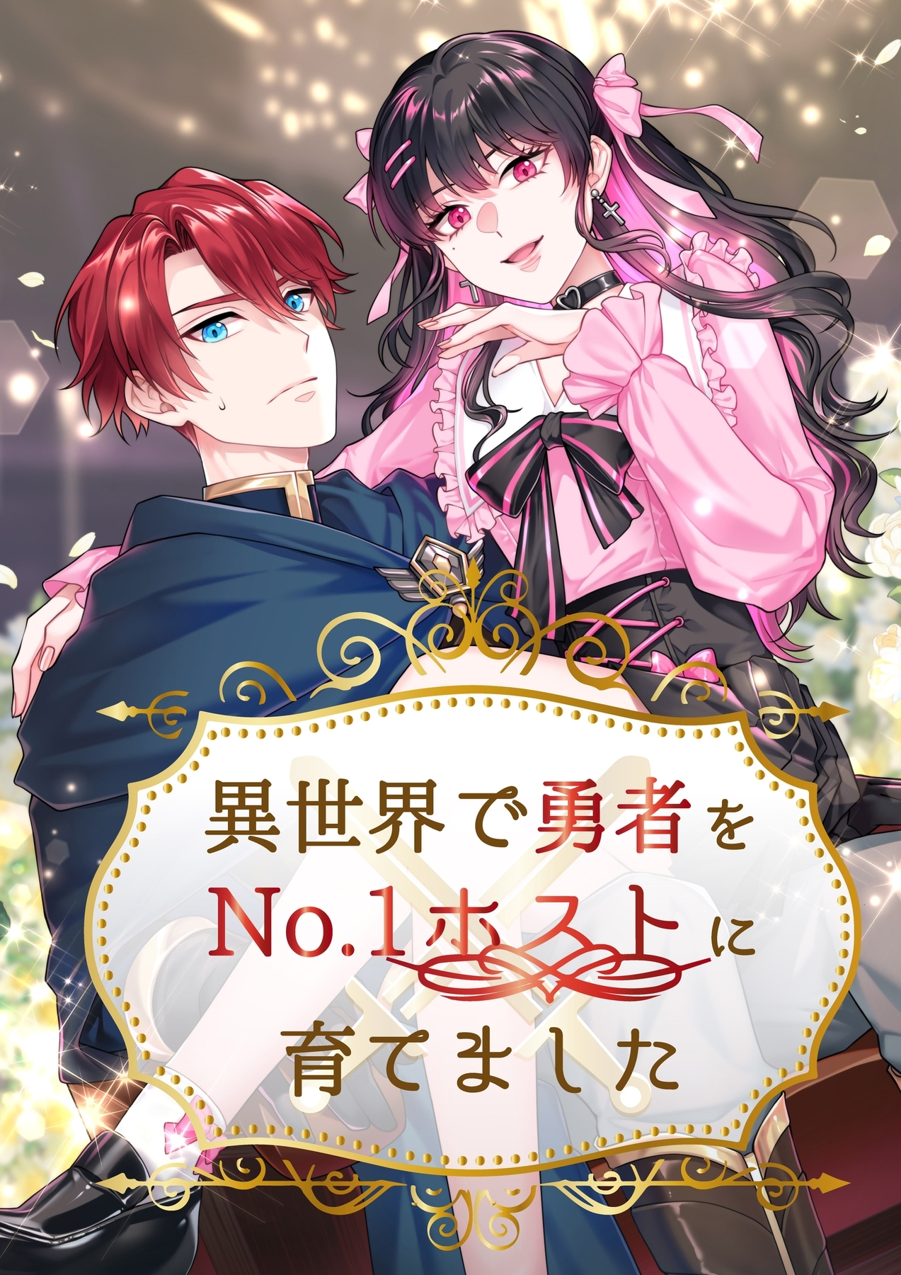 異世界で勇者をNo.1ホストに育てました【タテヨミ】9話
