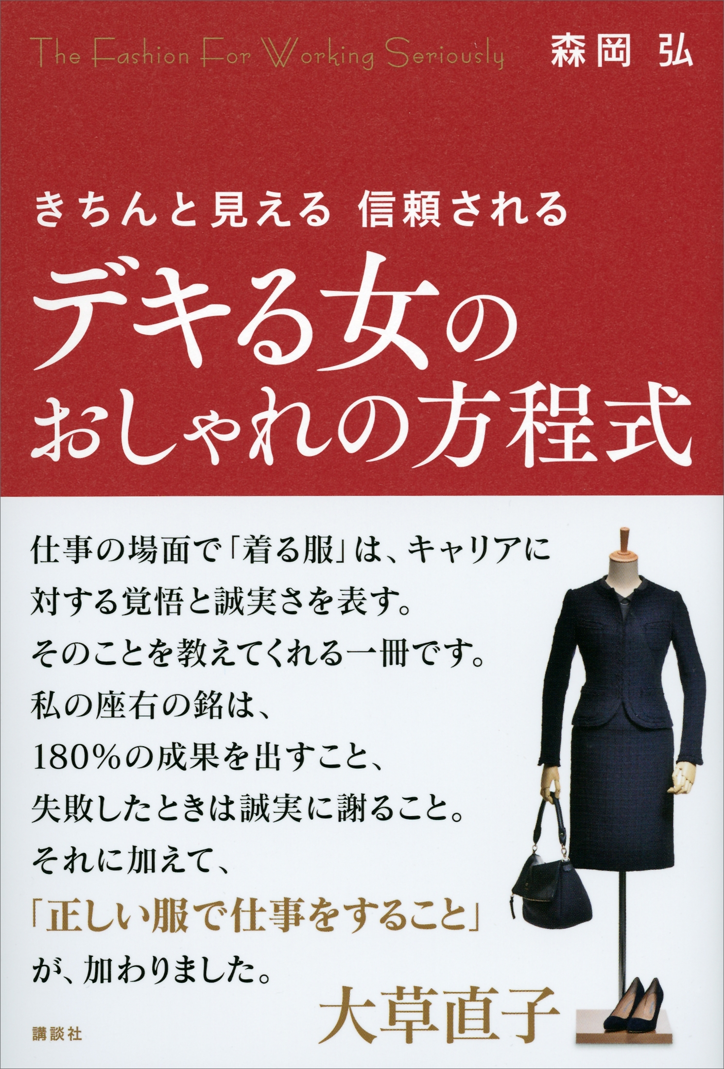 デキる女のおしゃれの方程式　きちんと見える　信頼される