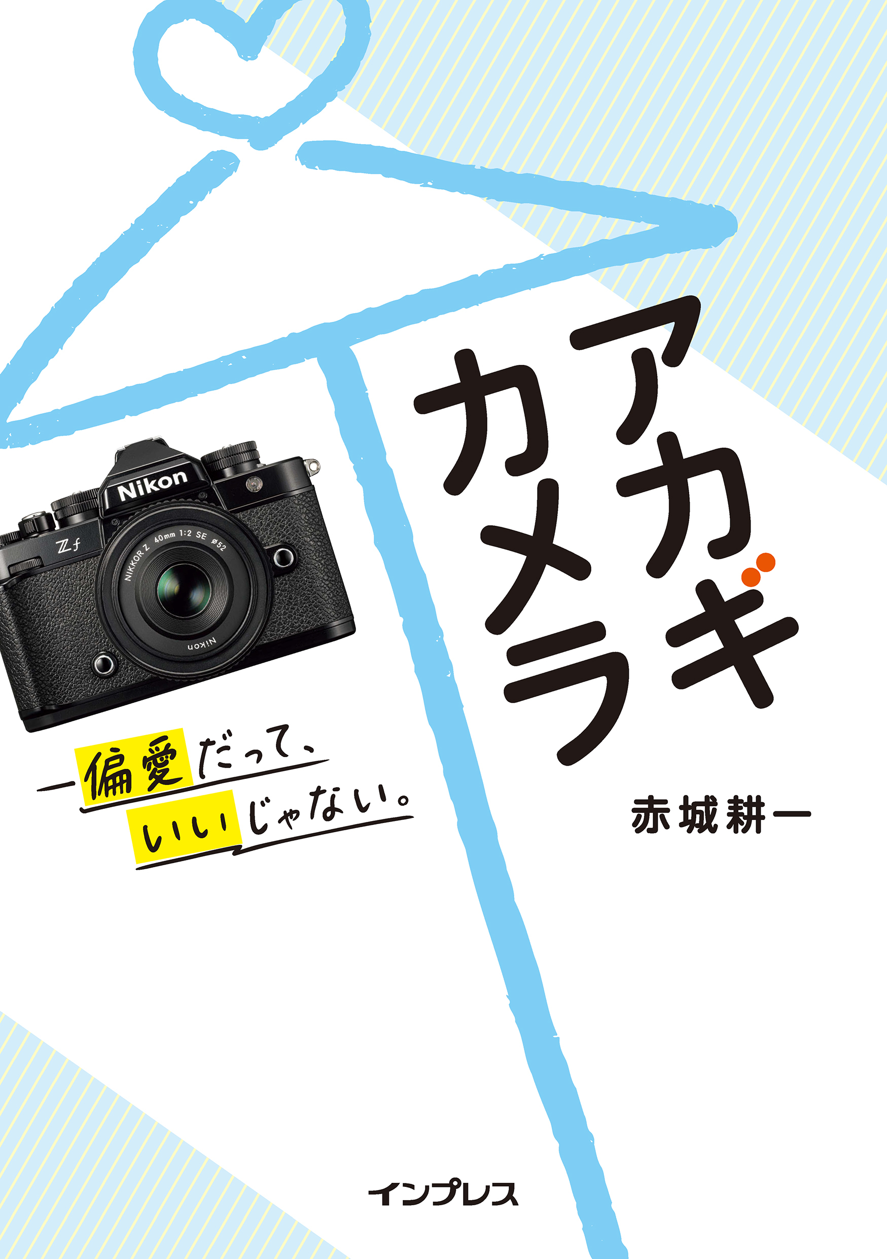 アカギカメラ—偏愛だって、いいじゃない。