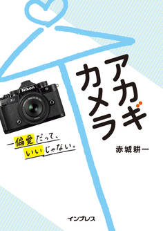 アカギカメラ—偏愛だって、いいじゃない。