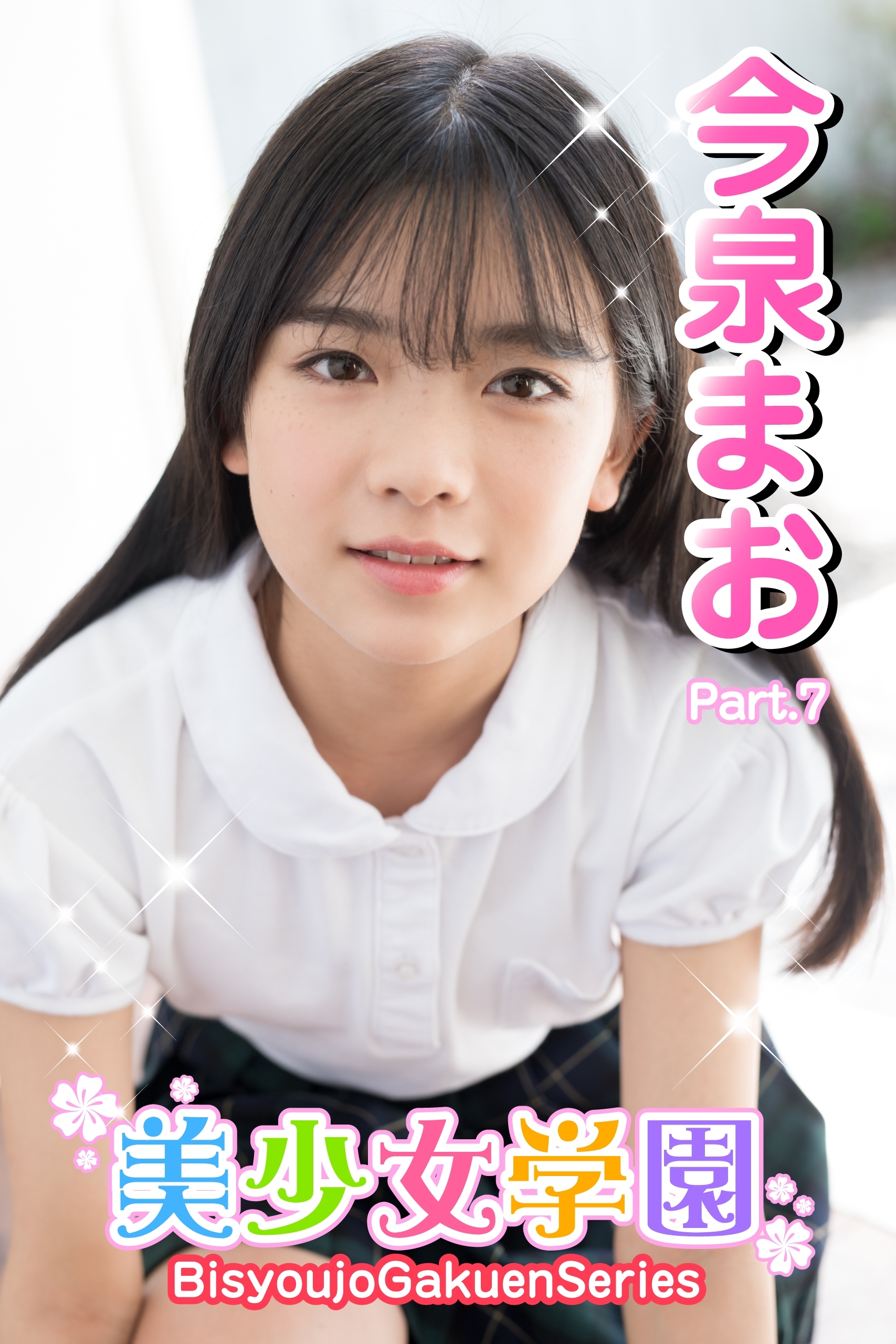 美少女学園　今泉まお　Part.7