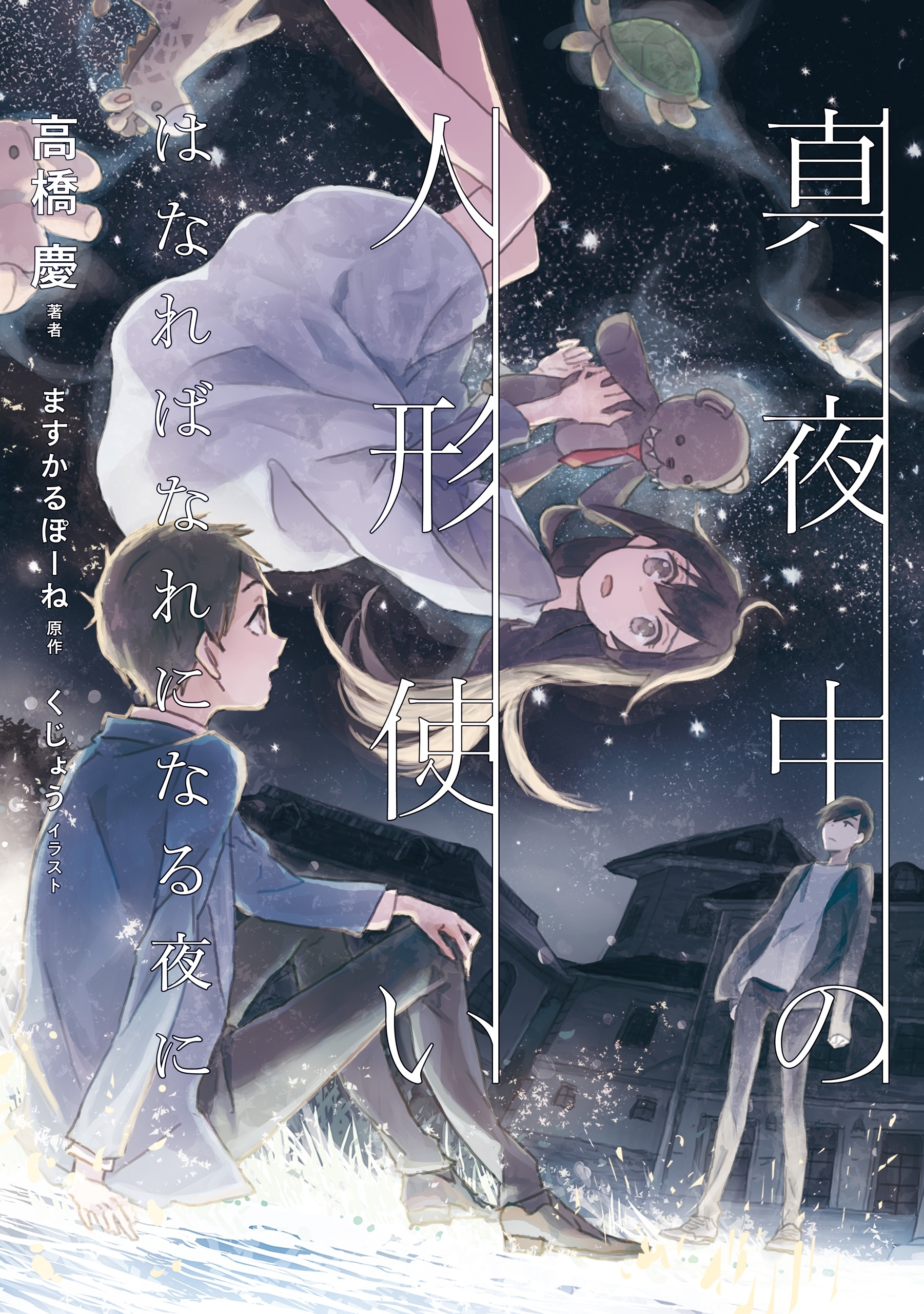 真夜中の人形使い