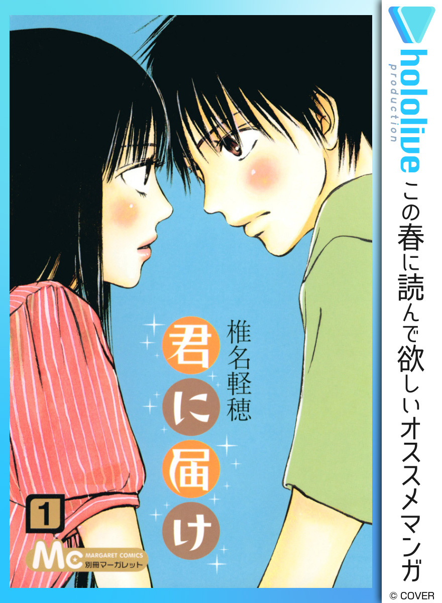 君に届け リマスター版 全30巻 完結 1 2巻無料 椎名軽穂 人気マンガを毎日無料で配信中 無料 試し読みならamebaマンガ 旧 読書のお時間です 君に届け リマスター版 全30巻 完結 1 2巻無料 椎名軽穂 人気マンガを毎日無料で配信中 無料 試し読みならamebaマンガ 旧 読書のお時間です
