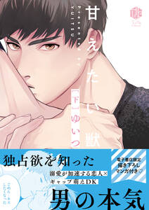 甘えたい獣 下 電子限定漫画付き 無料 試し読みなら Amebaマンガ 旧 読書のお時間です 甘えたい獣 下 電子限定漫画付き 無料 試し読みなら Amebaマンガ 旧 読書のお時間です