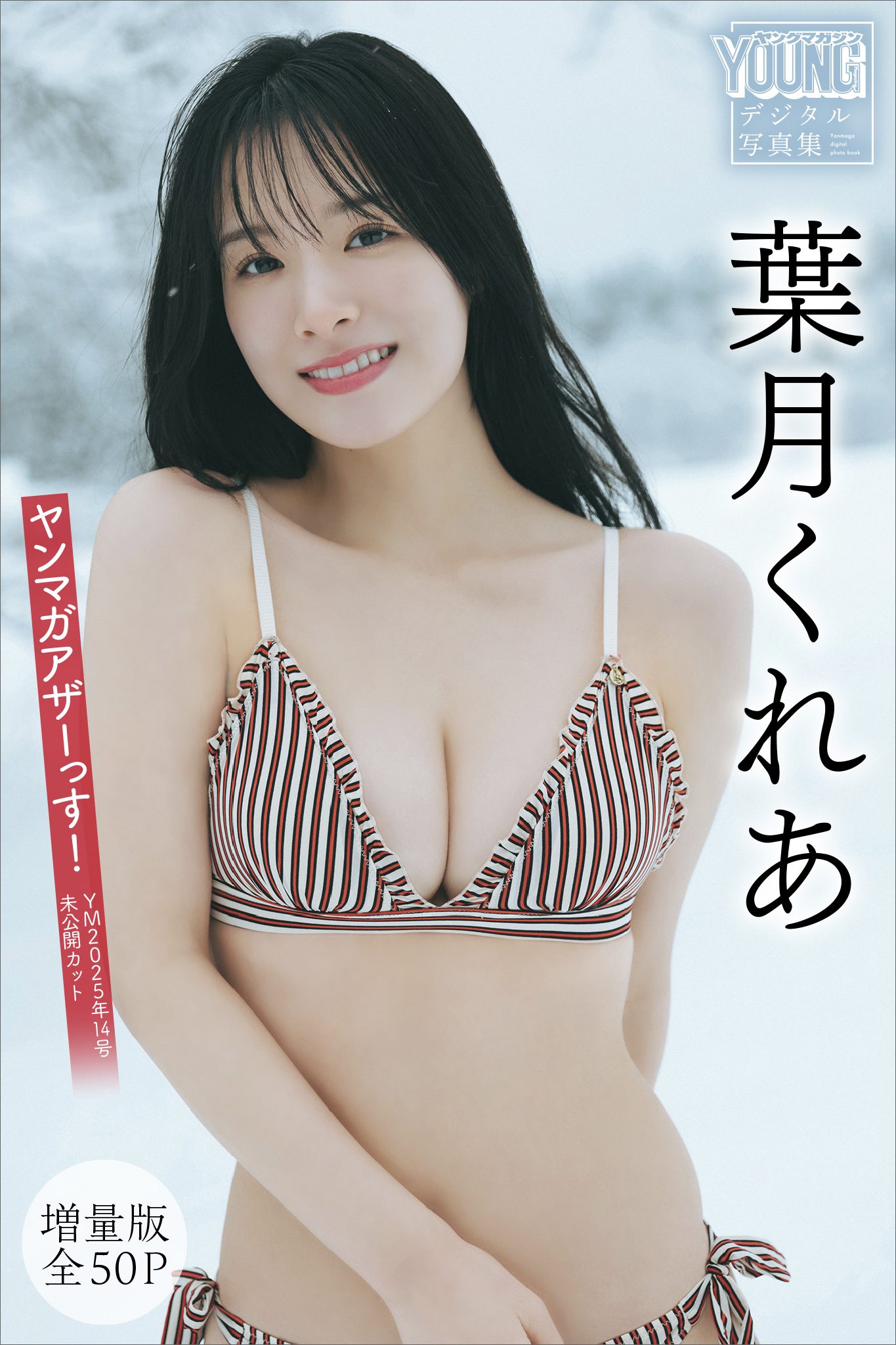 葉月くれあ　【増量版　全５０Ｐ】ヤンマガアザーっす！＜ＹＭ２０２５年１４号未公開カット＞　ヤンマガデジタル写真集