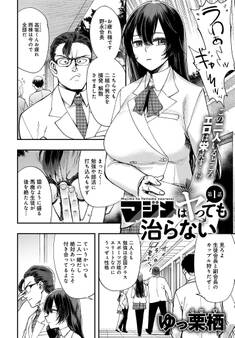 マジメはヤっても治らない(1)