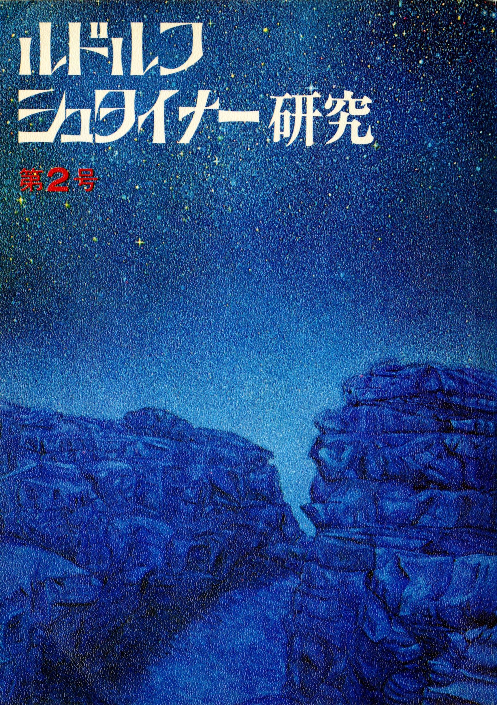 ルドルフ・シュタイナー研究　第２号
