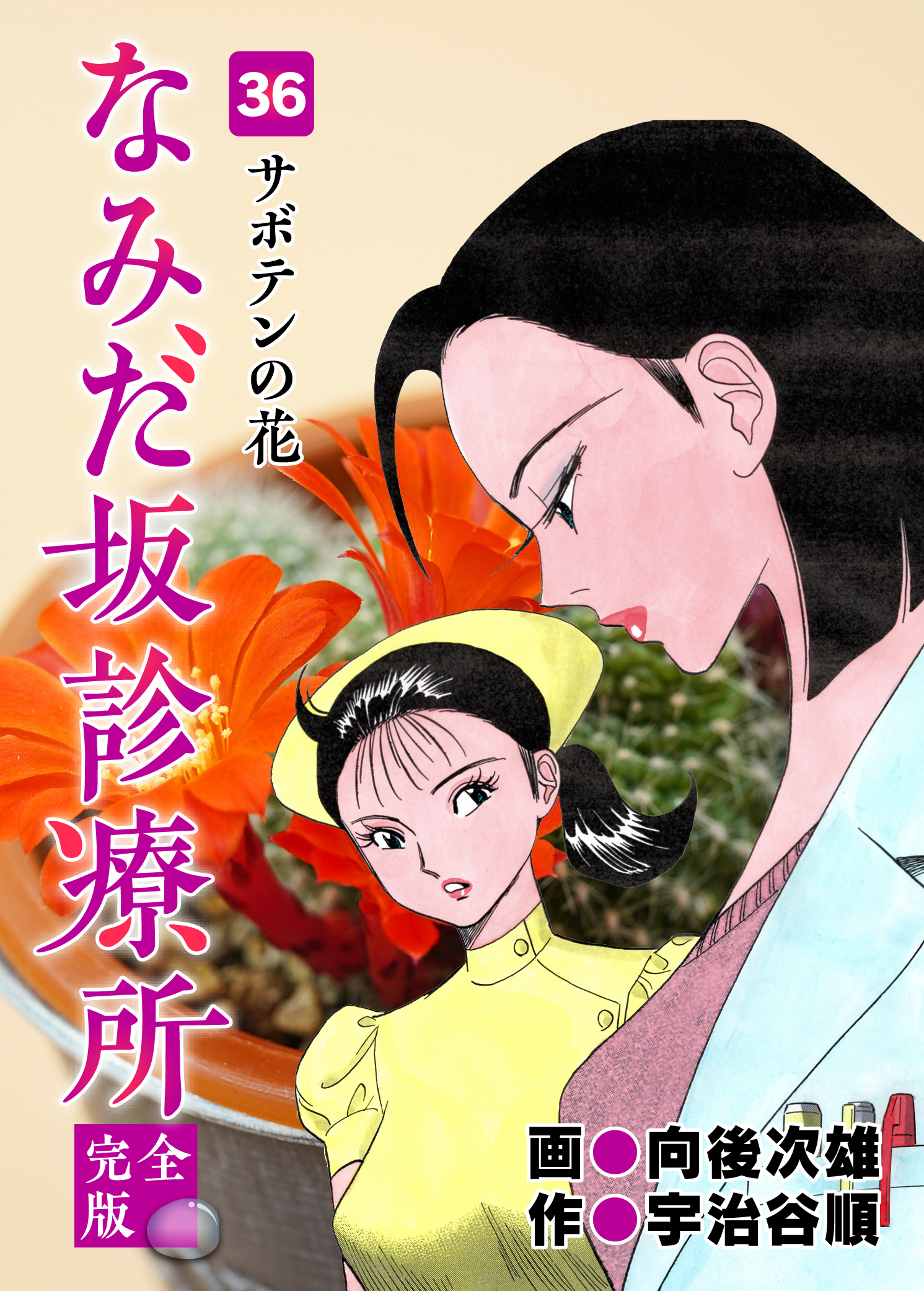 なみだ坂診療所 完全版36巻