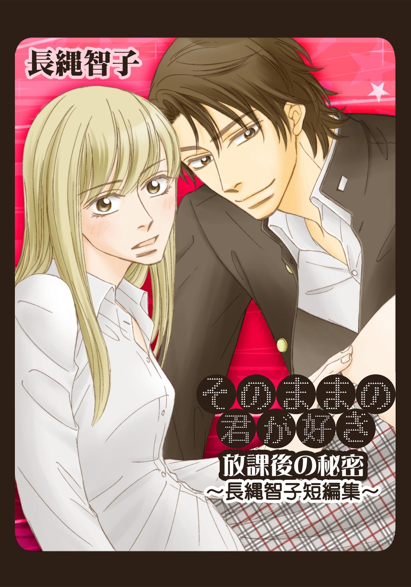 そのままの君が好き～放課後の秘密-長縄智子短編集～