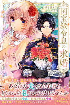 国宝級令息の求婚【電子版特典付】