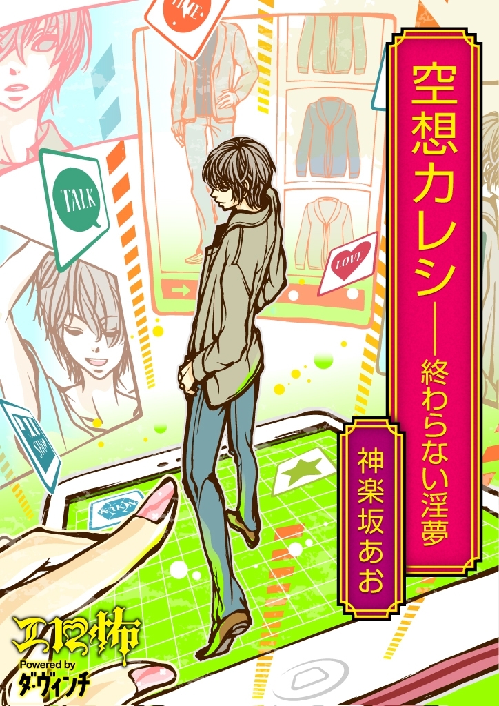 空想カレシ――終わらない淫夢