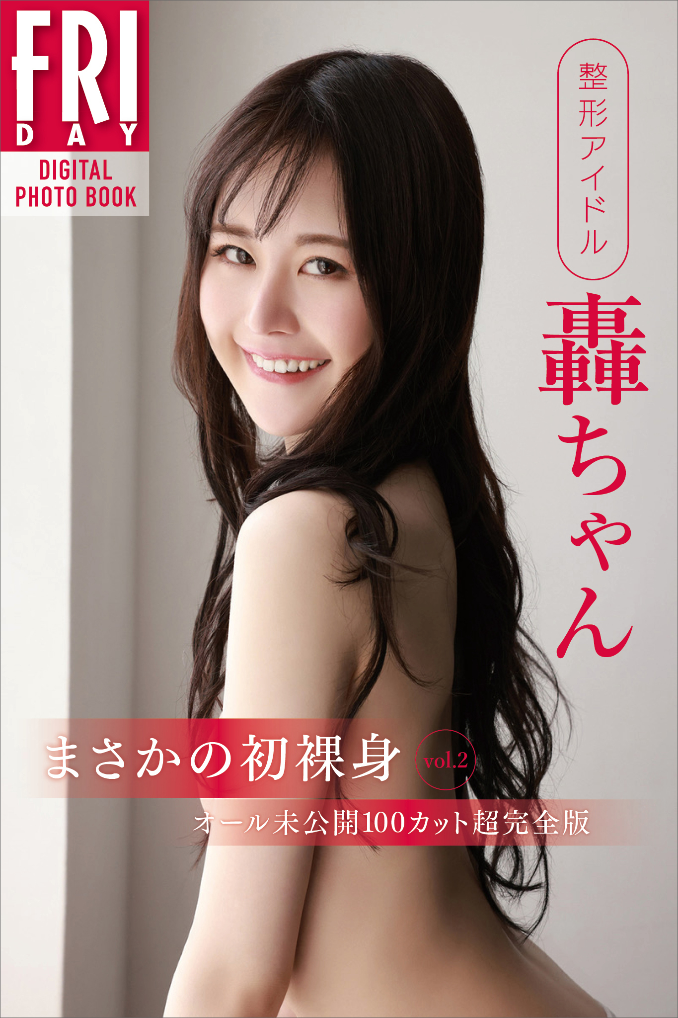 整形アイドル　轟ちゃん　まさかの初裸身　ｖｏｌ．２　オール未公開１００カット超完全版　ＦＲＩＤＡＹデジタル写真集