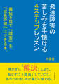 発達障害の苦しみを手懐ける4ステップレッスン 最短5日で『障害』を『成長の糧』にできる本。